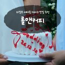 시너지커피 - 동작구 노량진로6길 2 | 의정부케이크 웨딩촬영용 케이크 준비 롤앤커피 레터링케이크 후기