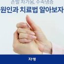 손발차가움 원인 수족냉증 치료 손발저림 증상 이미지