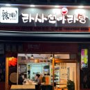 라사천마라탕 이미지