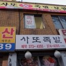 사또통족발 이미지
