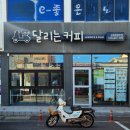 달리는커피서귀포 - 서귀포시 천제연로 198 | 달리는커피서귀포