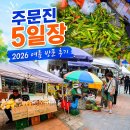 주문진종합시장1 | 주문진 5일장 2026 여름 방문 후기: 장날 일정 주차 정보 전통시장 먹거리 총정리