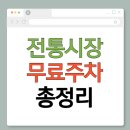 수협암사동지점~명동안경다비치안경~영금당 (암사 종합시장) | 전통시장 주변 도로 무료 주정차 허용 안내