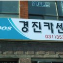 경진카센터 이미지