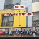 전준수 명품청기와 감자탕 이미지