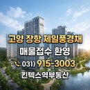 제일풍경채 정문 앞 버스정류장 앞 | 고양 장항 제일풍경채 12월 입주 가이드! 실거주의무 3년 유예와 전세·월세 매물 접수 (ft. 킨텍스역...
