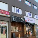 원종로29번길 | 원종동 라멘 맛집, 멘가고토쿠에서 전 메뉴 먹어본 후기