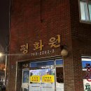 평화원반점 이미지