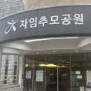 자임추모공원