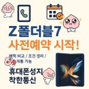 태전스타벅스106호 | 📦 갤럭시 플립7 폴드7 최저가! 개통 가능? 💬 태전동 고산동 휴대폰 혜택 비교 ✔️ 💡 갤럭시 Z플립7 어디서...