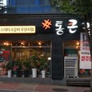 통큰갈비원주명륜점