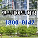 지석힐공인중개사사무소 | 대촌 힐스테이트 지석 광주 아파트 홍보관