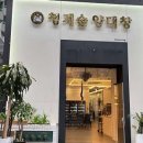 청계숲 양대창 이미지