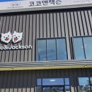 코코앤잭슨 이미지