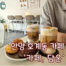 안양국제유통단지_상 | 크림 라떼가 맛있는 안양 호계동 감성 카페 - 카페, 담온