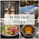 소담촌충주호암점 | 호암동맛집 샤브샤브 추천 [소담촌] 후기