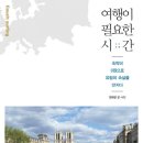여행이필요한시간 이미지