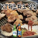 송정로 | 수원 kt위즈파크 맛집 진짜 또간집 내돈내산 후기 (생삼겹살,LA갈비,돼지갈비,육회)