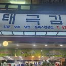 태극김밥(와동점)