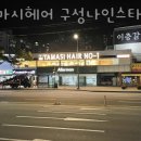타마시헤어 구성나인스타점 | 용인 마북동 미용실 타마시헤어 구성나인스타점 영업시간 가는길
