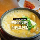 백세삼계탕 인천주안점 | 인천맛집, 백세삼계탕 인천주안점 방문후기