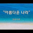 ＜230811＞ 달이 빛나고 별이 흐르는 밤에 / "아름다운 나라" / 원라이트 이미지