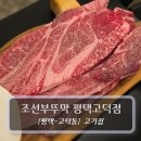 조선부뚜막 | 평택고덕맛집 :: 조선부뚜막 평택고덕점 후기