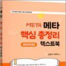 2025 키즈쌤 메타 핵심총정리 텍스트북-유아교육개론,임경아,지북스 이미지