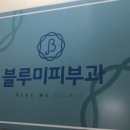 블루미의원 이미지