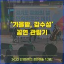 경기도 문화의 날 안양아트인 데이 [가을밤, 감수성] | [대학생 기자단] 경기도문화의날 9월 공연 &lt;가을밤, 감수성&gt; 관람기