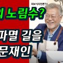 [문재인] 노무현의 파멸 길을 따라가는 문재인 평산책방의 노림수? 이미지