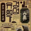 국립국악원 경셩유행가 판을 나온 소리 이미지