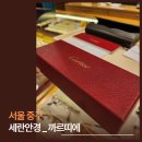 공감안경 | 까르띠에안경 하이엔드의 정석, 롯데백화점 본점 세란안경 맞춤 검안까지