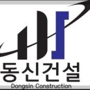 동신건설 이미지