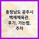 백제체육관 | 충청남도 공주시 백제체육관, 후기, 가는법, 주차