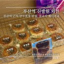 부산역 만두포장 맛집 신발원 외전 다녀온 후기
