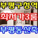 동초한의원 | 7호선 부평구청역이 좋아~부평4동 부평신축빌라 분양!