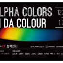 관악+알파색채 협력전시 IN DA COLOUR 이미지