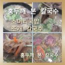 국밥친구칼국수 | [홍두깨 본 칼국수 선유도역점]곤지암 소머리국밥 보다 더 맛있는 홍두깨 본 칼국수 소머리국밥