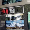 청해회집 - 화성시 서신면 | 청해회집