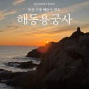 도 - 해돋이 | 해동용궁사 해돋이 후기 기장 해돋이명소