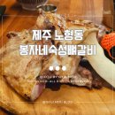 봉자네숙성뼈갈비 | 제주도 흑돼지 숙성고기 맛집 추천, 여긴 안가면 손해예요. 제주공항근처 노형동 봉자네숙성뼈갈비