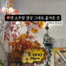 도깨비소주방 네이버블로그