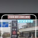 스피드손세차장 이미지