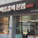 진미닭갈비본점 이미지