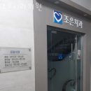 조은치과의원 | 영등포구 당산동 치과 조은치과의원 위치 오는길 후기