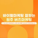 바이럴마케팅 잘하는 원주 버즈마케팅