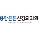 중랑튼튼신경외과의원 이미지