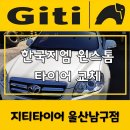 경남카센타 | 울산카센터 실력+친절 다 잡은 곳,지티타이어 울산남구점 현장 후기