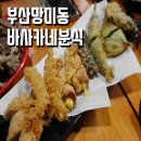 바사카네